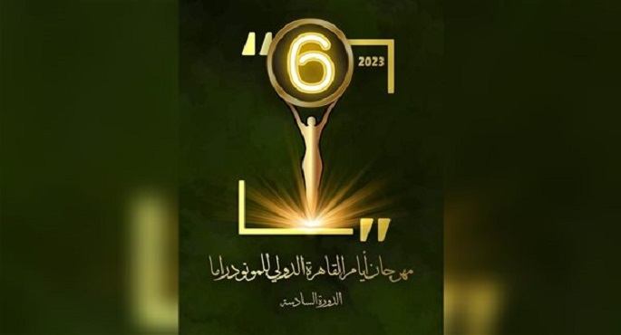 مهرجان أيام القاهرة الدولي للمونودراما يطلق البوستر الدعائي للدورة السادسة