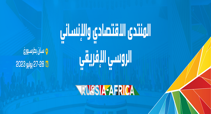 القمة الثانية للمنتدى الاقتصادي والإنساني الروسي الإفريقي تنطلق غدا بمشاركة مصر