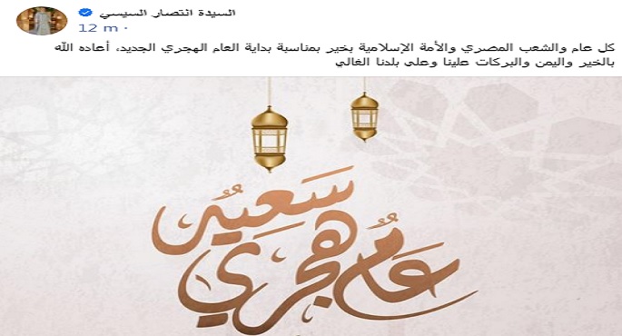 قرينة الرئيس تهنئ الشعب المصري والأمة الإسلامية ببداية العام الهجري الجديد