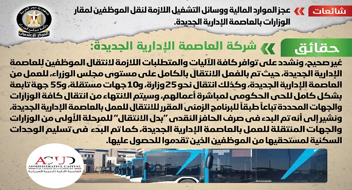 بالإنفوجراف.. الحكومة: لا صحة لعجز الموارد المالية ووسائل التشغيل اللازمة لنقل الموظفين لمقار الوزارات بالعاصمة الإدارية