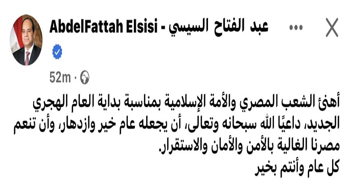 الرئيس السيسي يهنئ الشعب المصري والأمة الإسلامية بمناسبة بداية العام الهجري الجديد