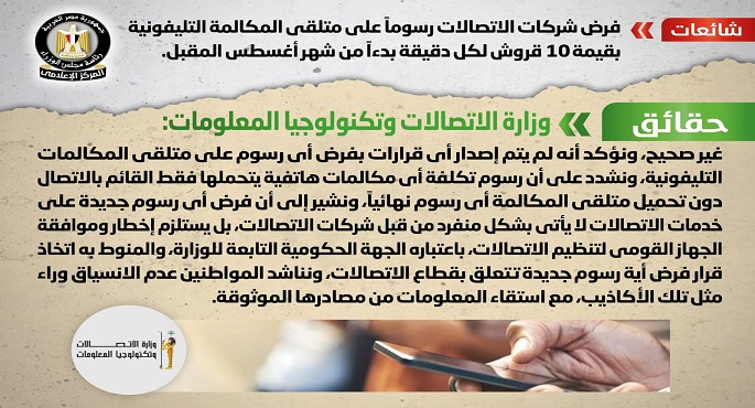 بالإنفوجراف.. الحكومة تنفي فرض شركات الاتصالات رسوما على متلقي المكالمة التليفونية