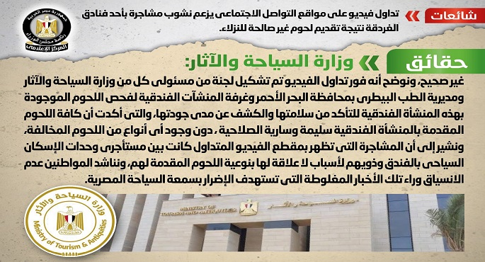 بالإنفوجراف.. مجلس الوزراء: لا صحة لتقديم لحوم غير صالحة للنزلاء بأحد فنادق الغردقة