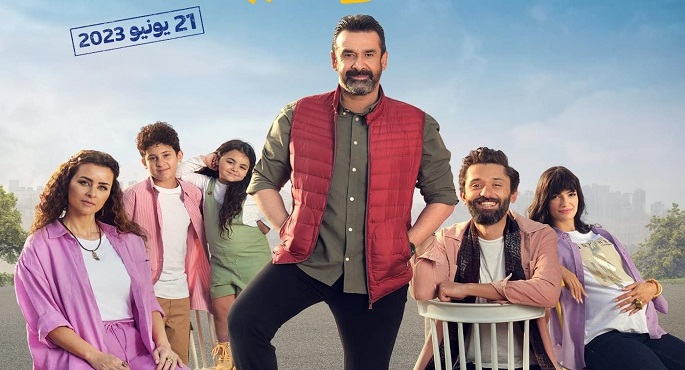أفلام العيد تحصد 5.7 مليون جنيه وبيت الروبى يتصدر بـ2.7 مليون