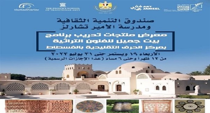 افتتاح معرض نتاج “بيت جميل” للفنون التراثية بمركز الحرف التقليدية غدًا