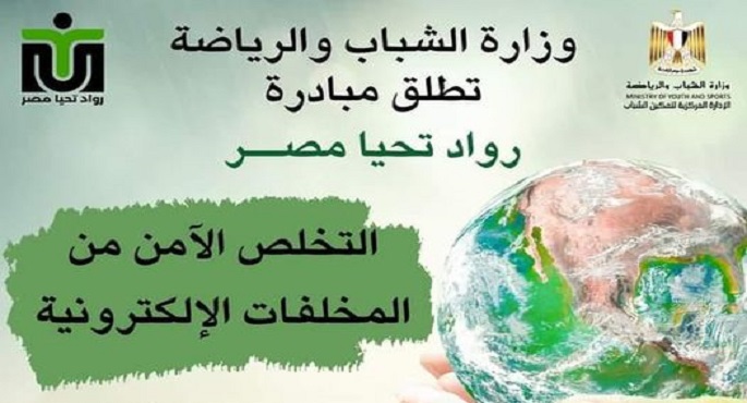 الشباب والرياضة تواصل تنفيذ مبادرة “رواد تحيا مصر” للتوعية بمخاطر المخلفات الإلكترونية