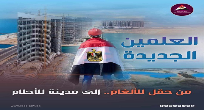 بالإنفوجراف.. العلمين الجديدة من حقل للألغام إلى مدينة للأحلام .. أكبر إنجاز عمراني بحوض المتوسط