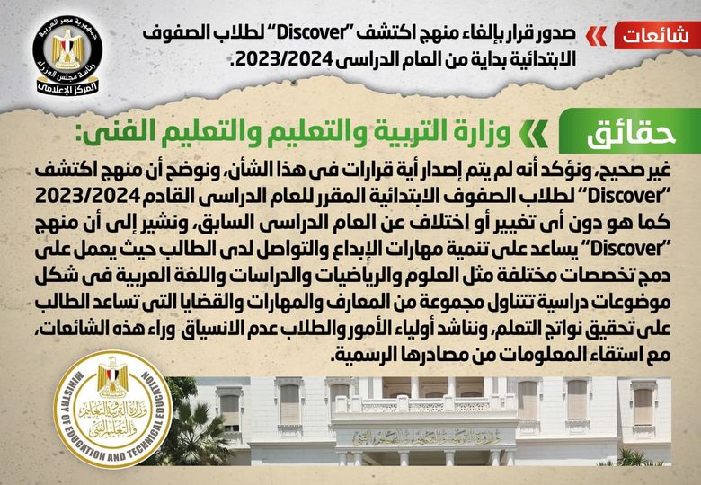 الحكومة تنفي صدور قرار بإلغاء منهج اكتشف “Discover” لطلاب الصفوف الابتدائية بداية من العام الدراسي 2023 /2024