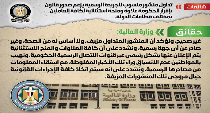 الحكومة تنفي صحة منشور يزعم صدور قانون بإقرار علاوة ومنحة استثنائية لكافة العاملين بالدولة
