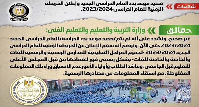 مجلس الوزراء ينفي تحديد موعد بدء العام الدراسي الجديد 2023/2024