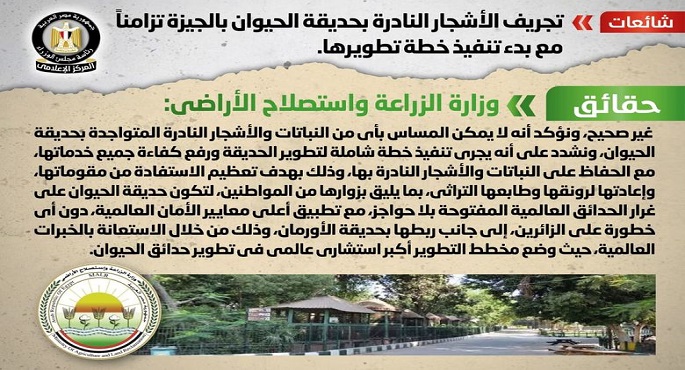 الحكومة تنفي تجريف الأشجار النادرة بحديقة الحيوان بالجيزة تزامناً مع بدء تنفيذ خطة تطويرها