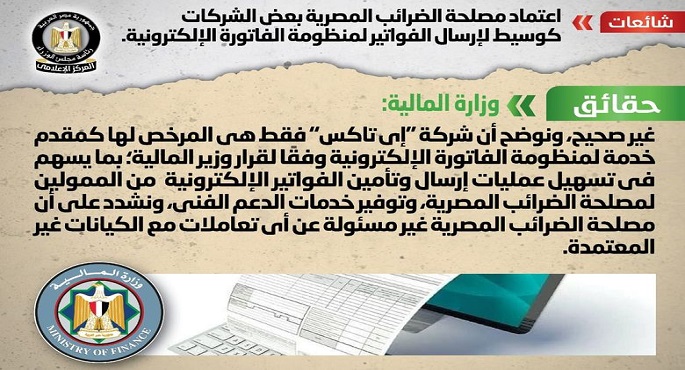 الحكومة تنفي اعتماد مصلحة الضرائب بعض الشركات كوسيط لإرسال الفواتير لمنظومة الفاتورة الإلكترونية