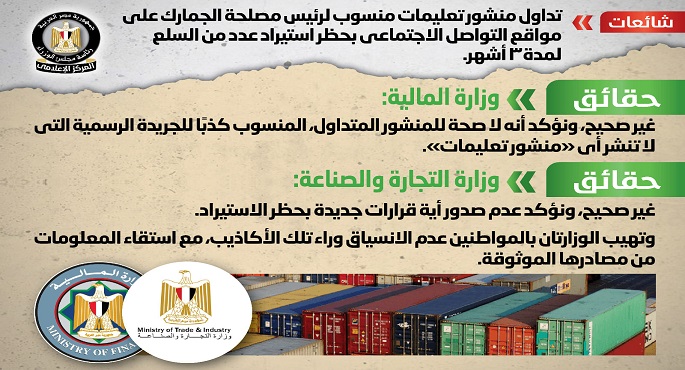 الحكومة تنفي صحة منشور منسوب لرئيس مصلحة الجمارك بحظر استيراد عدد من السلع لمدة 3 أشهر