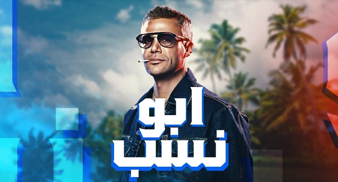 رامي إمام ينتهي من مونتاج فيلم “أبو نسب” استعدادًا لعرضه في أغسطس