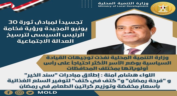 إطلاق مبادرات “سند الخير” و “فرحة رمضان” و” كتف في كتف” لتوفير السلع الغذائية بأسعار مخفضة