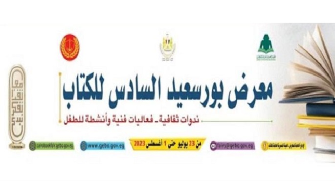 انطلاق فعاليات الدورة السادسة لمعرض بورسعيد للكتاب اليوم