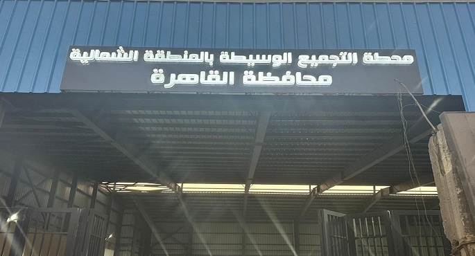 بالصور.. وزير التنمية المحلية يعلن تسليم المحطة الوسيطة الثابتة بشارع بورسعيد لمحافظة القاهرة