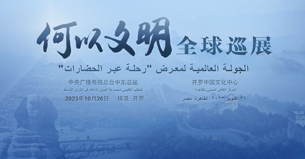 اليوم.. معرض “رحلة عبر الحضارات” بالثقافي الصيني بالقاهرة