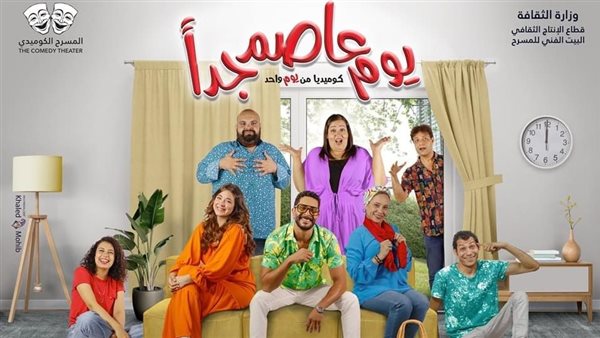 اليوم.. افتتاح عرض “يوم عاصم جدًا” على مسرح السلام