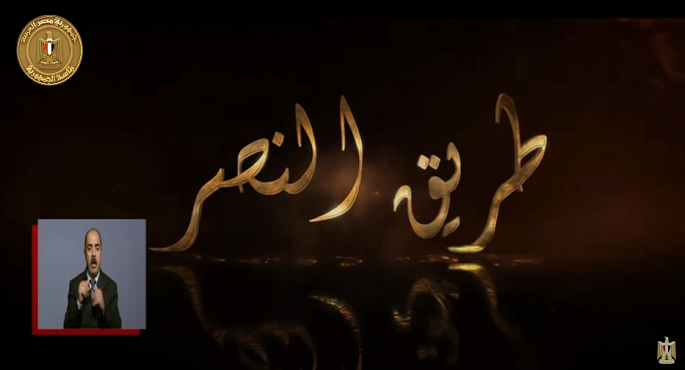 الرئيس السيسي يشاهد الفيلم التسجيلي ” طريق النصر ” عن قدرات الجيش الثالث الميداني