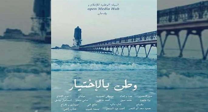 “وطن بالإختيار”يشارك في المسابقة الرسمية بالمهرجان الدولي للفيلم القصير بتونس