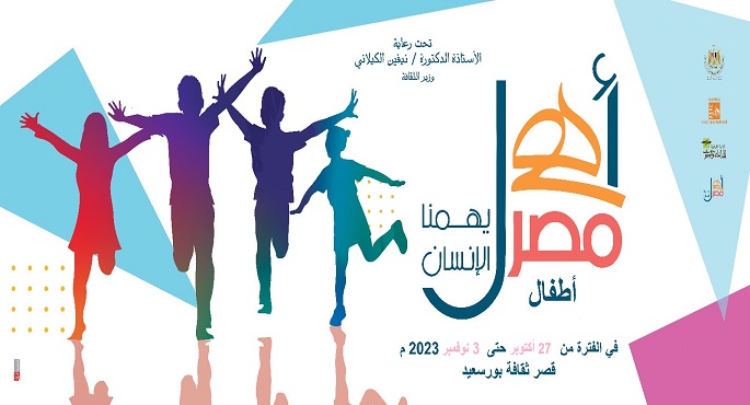 الجمعة.. قصور الثقافة تطلق مشروع “أهل مصر” لأطفال الحدود ببورسعيد