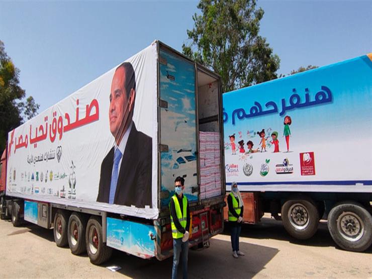 صندوق تحيا مصر: قافلة المساعدات الإنسانية الشاملة تصل لمنفذ رفح البري