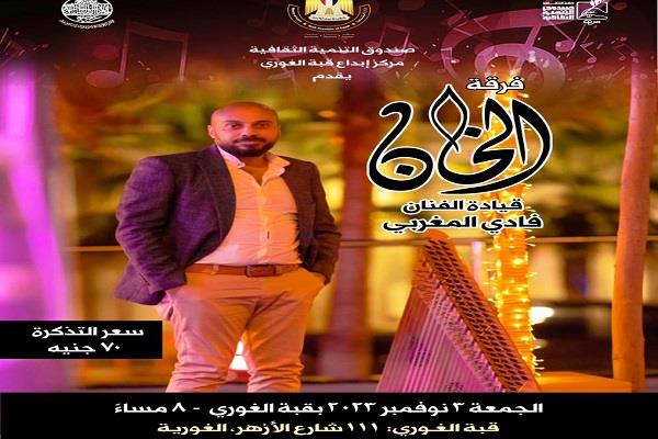 اليوم.. فرقة “الخان” في قبة الغوري