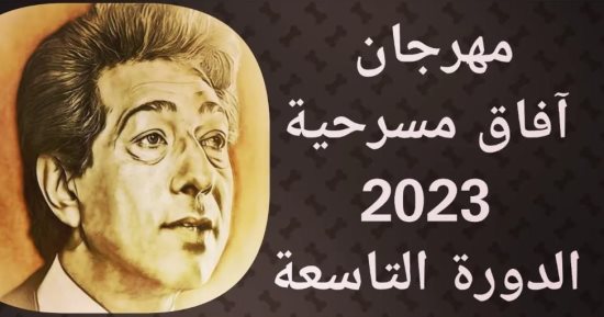 اليوم.. عرضين على الهناجر ضمن نهائيات مهرجان آفاق مسرحية في دورته التاسعة