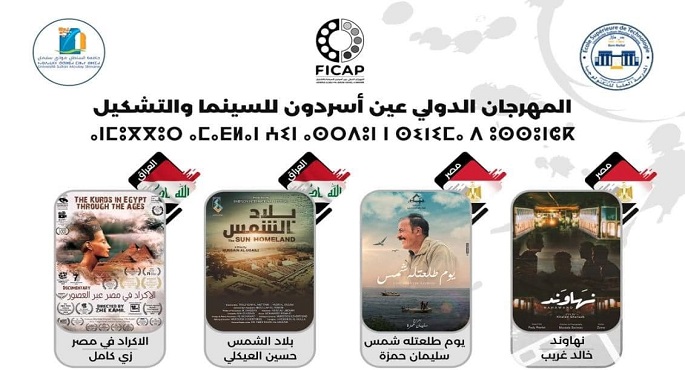7 أفلام مصرية تشارك في مهرجان عين أسردون بالمغرب