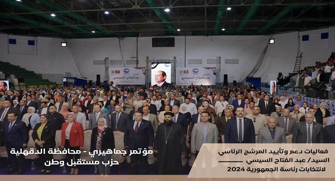 بالصور.. تواصل المؤتمرات الجماهيرية من الأحزاب والجهات الداعمة للمرشح الرئاسي عبد الفتاح السيسي في محافظات الجمهورية