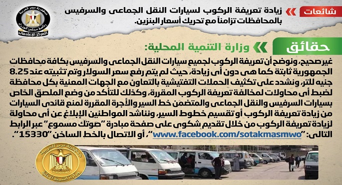 بالإنفوجراف.. الحكومة تنفي زيادة تعريفة الركوب لسيارات النقل الجماعي والسرفيس تزامناً مع تحريك أسعار البنزين