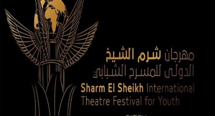 4 عروض مسرحية عربية وأجنبية في أولى فعاليات مهرجان شرم الشيخ الدولي للمسرح الشبابي