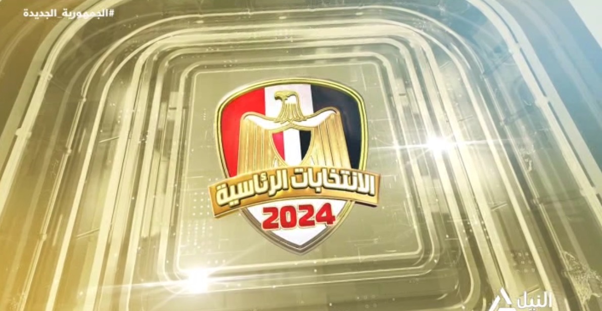الانتخابات الرئاسية 2024 18-12-2023