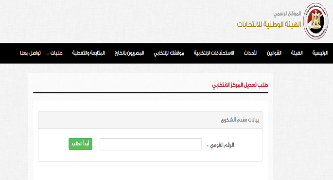 اليوم .. انتهاء موعد تقديم طلبات تعديل مقر الاقتراع للناخبين