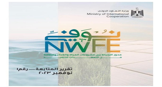 بحضور رئيس الوزراء .. وزارة التعاون الدولي تُطلق غدا تقرير المتابعة الأول للمنصة الوطنية لبرنامج «نُوَفِّــي»