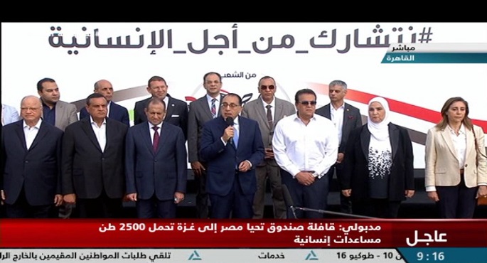 رئيس الوزراء يشهد إطلاق قافلة المساعدات الانسانية الموجهة لأهالي غزة من صندوق تحيا مصر