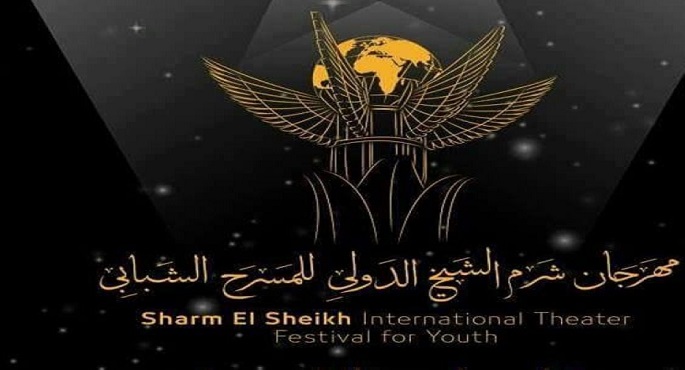 افتتاح الدورة الـ8 من مهرجان شرم الشيخ الدولي للمسرح الشبابي تحت شعار “المسرح من أجل الإنسانية”
