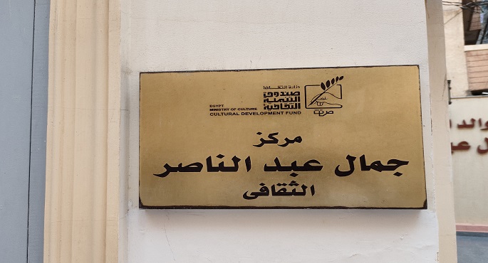 أساسيات الفيلم الوثائقي في لقاء بمركز جمال عبدالناصر الثقافي بالإسكندرية