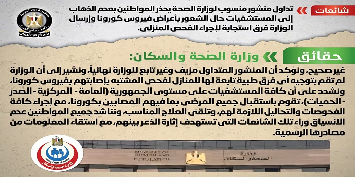 بالإنفوجراف .. مجلس الوزراء ينفي صدور منشور يحذر المواطنين بعدم الذهاب إلى المستشفيات حال الشعور بأعراض كورونا