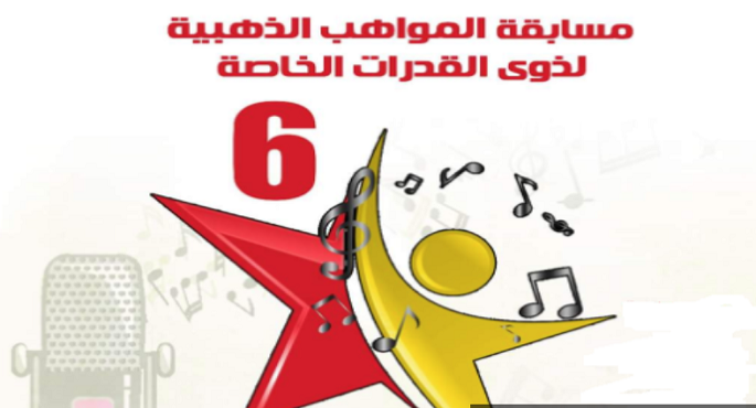 اليوم ..حفل ختام مسابقة المواهب الذهبية لذوي الهمم بالأوبرا