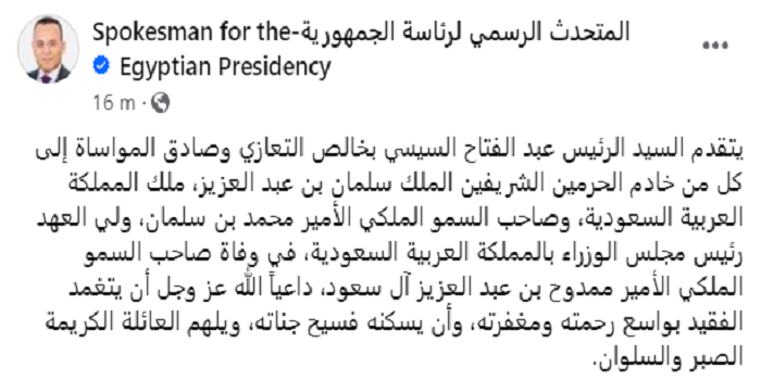 الرئيس السيسي يقدم تعازيه في وفاة الأمير ممدوح بن عبد العزيز آل سعود