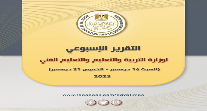 بالإنفوجراف..التقرير الأسبوعي لوزارة التربية والتعليم والتعليم الفني بالصور(السبت ١٦ ديسمبر– الخميس ٢١ ديسمبر)