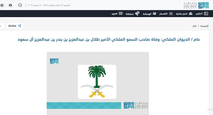الديوان الملكي السعودي: وفاة الأمير طلال بن عبدالعزيز بن بندر بن عبدالعزيز آل سعود