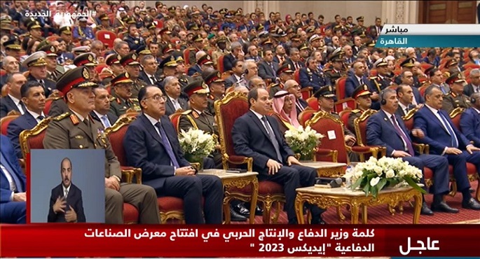 الرئيس السيسي يشهد افتتاح فعاليات معرض الصناعات الدفاعية “ايديكس 2023 ” في نسخته الثالثة