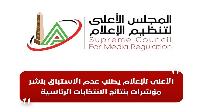 الأعلى للإعلام يطلب عدم الاستباق بنشر مؤشرات بنتائج الانتخابات الرئاسية