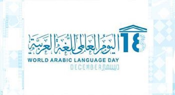 الأمم المتحدة تحتفل باليوم العالمي للغة العربية