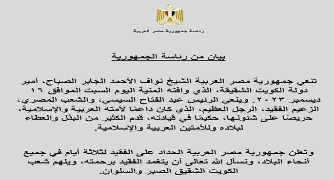 رئاسة الجمهورية تنعي وفاة أمير الكويت وتعلن الحداد 3 أيام