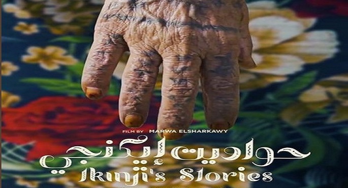 فيلم المصري “حواديت إيكنجي” يشارك في مسابقة أيام سينمكنة بتونس