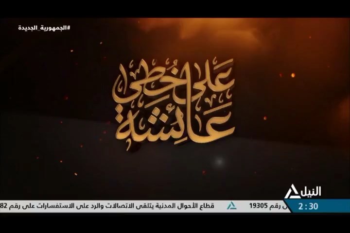 على خطى عائشة 17-12-2023